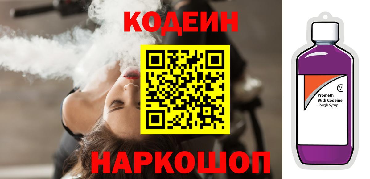 Сургут  сколько стоит  Вход с VPN  Codein Purple Drank  Кодеиновый сироп Lean напиток Lean (лин) 